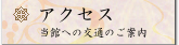 アクセス