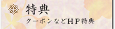 特典