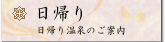 日帰り