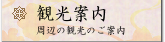 観光案内