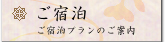 ご宿泊
