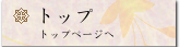トップ